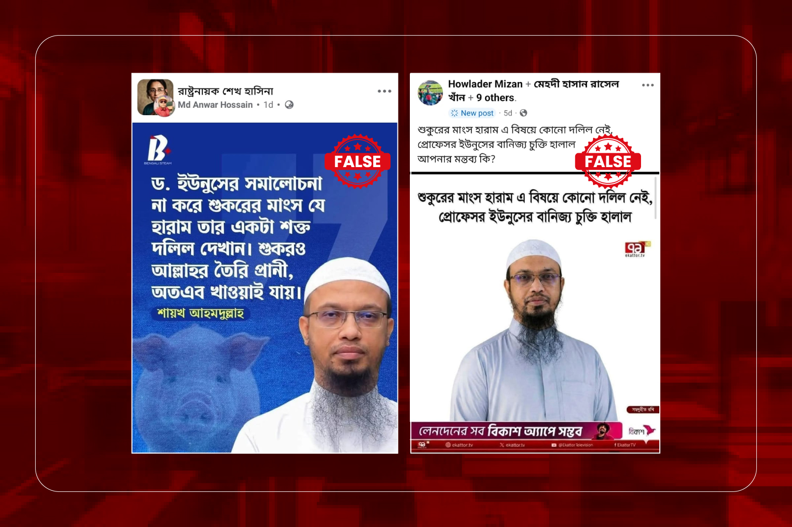 শায়খ আহমাদুল্লাহর নামে প্রচারিত ফটোকার্ড দুটি ভুয়া